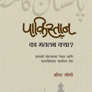 पाकिस्तान का मतलब क्या?