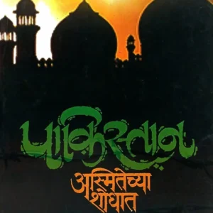 पाकिस्तान… अस्मितेच्या शोधात