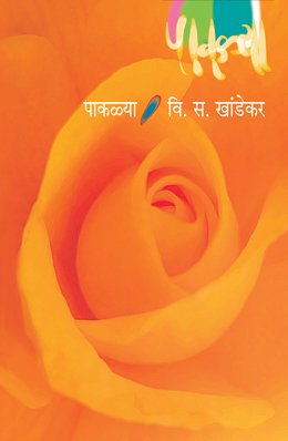 पाकळ्या