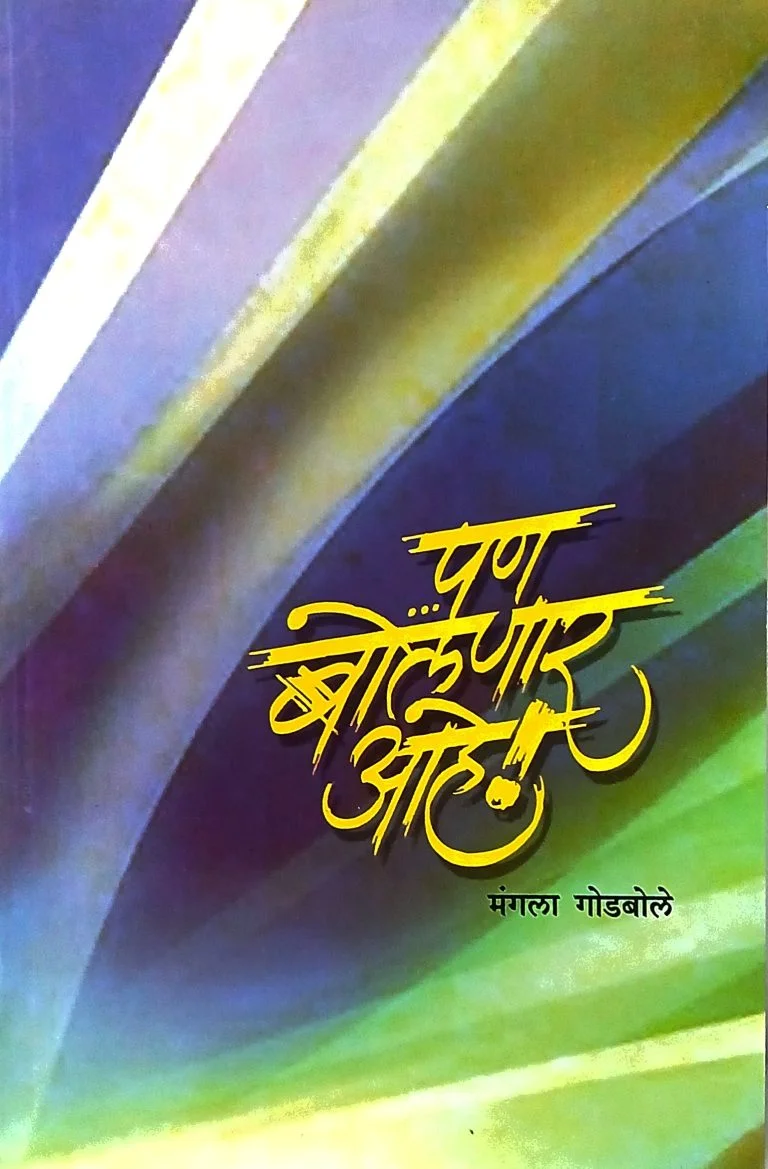 …पण बोलणार आहे