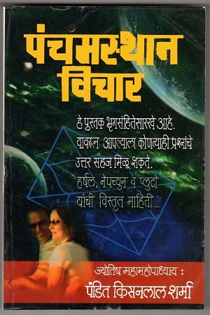 पंचमस्थान विचार