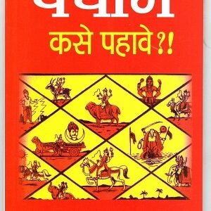 पंचांग कसे पाहावे