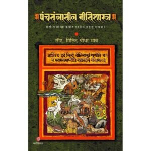 पंचतंत्रातील नीतिशास्त्र