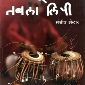 परिपूर्ण तबला लिपी