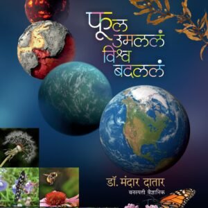 फुल उमललं, विश्व बदललं