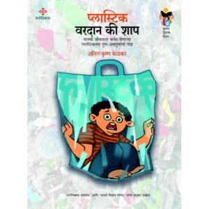 प्लास्टिक : वरदान की शाप