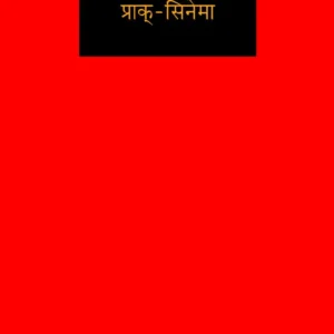 प्राक सिनेमा