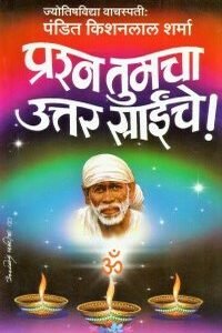 प्रश्न तुमचा उत्तर साईंचे