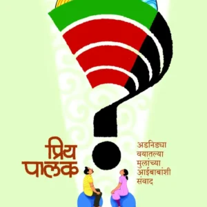 प्रिय पालक