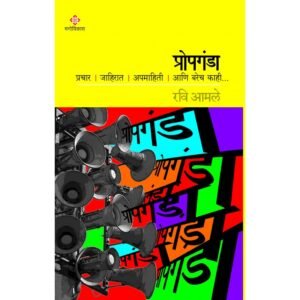 प्रोपगंडा – प्रचार, जाहिरात, अपमाहिती आणि बरेच काही