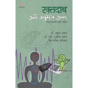 रक्तदाब आणि आयुर्वेदीय उपचार