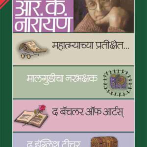 आर.के. नारायण संच