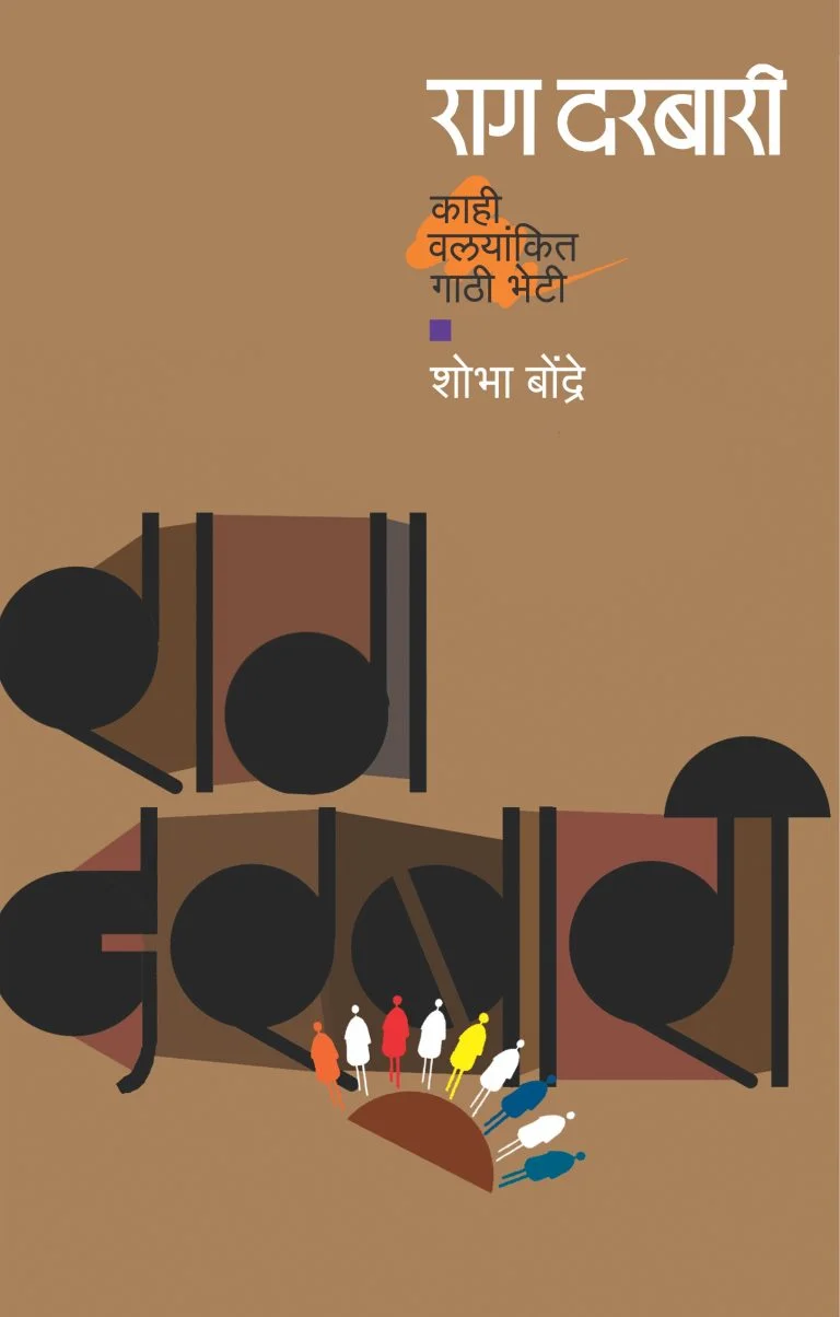राग दरबारी