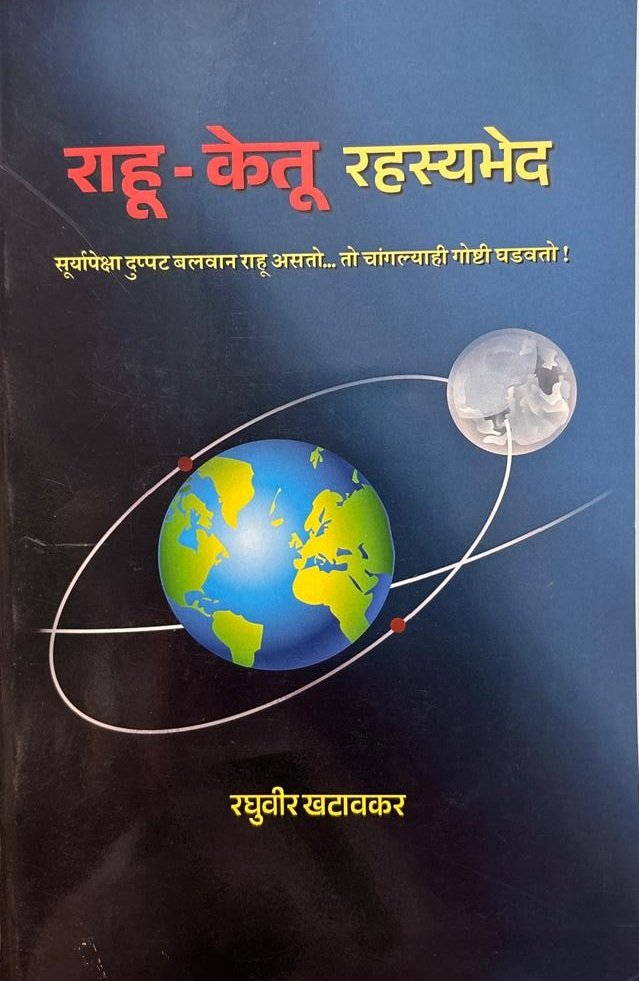 राहू केतू