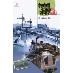 रेल्वेची रंजक सफर