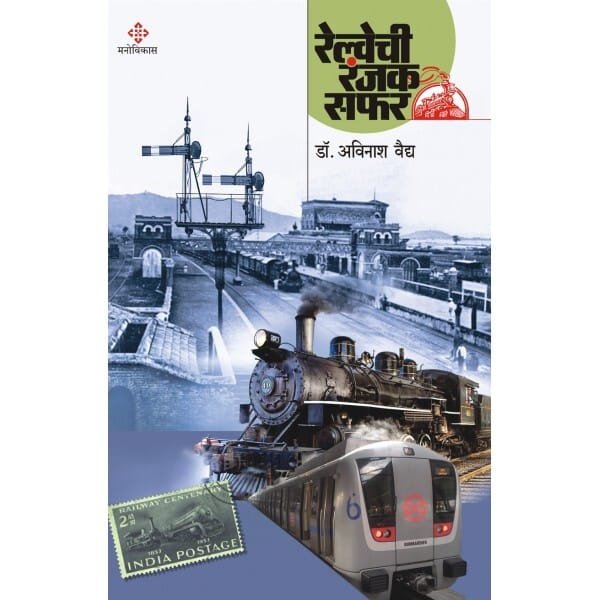 रेल्वेची रंजक सफर