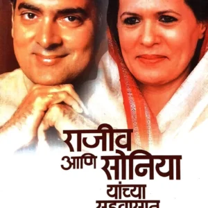 राजीव आणि सोनिया यांच्या सहवासात…