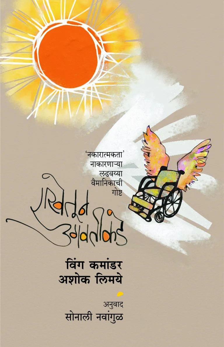 राखेतून उगवतीकडे