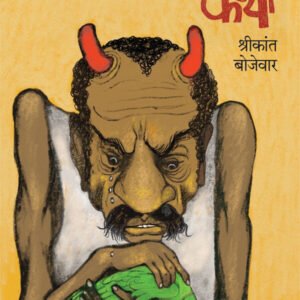 राक्षस आणि पोपटाची अॅडल्ट कथा