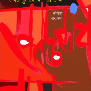 रक्तफुलांचे ताटवे