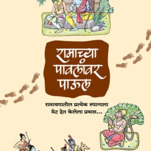 रामाच्या पावलांवर पाऊल