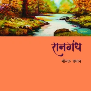 रानगंध