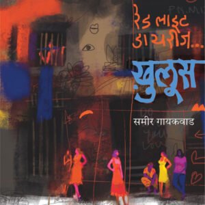 रेड लाइट डायरीज…ख़ुलूस