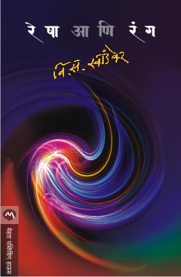 रेषा आणि रंग