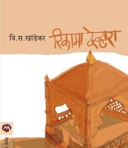 रिकामा देव्हारा