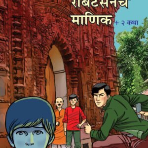 रॉबर्टसनचं माणिक व इतर २ कथा
