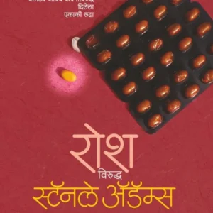 रोश विरुद्ध स्टॅनले अॅडॅम्स