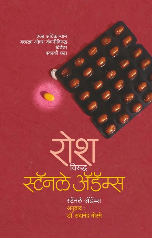 रोश विरुद्ध स्टॅनले अॅडॅम्स