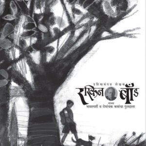 रस्किन बाँड संच