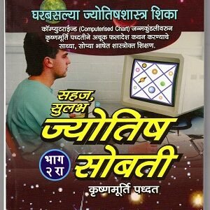 सहज सुलभ ज्योतिष सोबती – भाग २