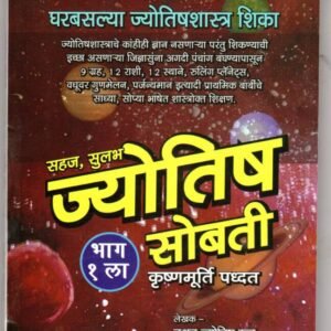 सहज सुलभ ज्योतिष सोबती – भाग १