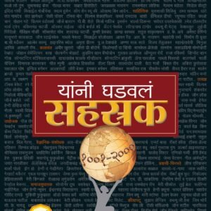 यांनी घडवलं सहस्रक (१००१ – २०००)