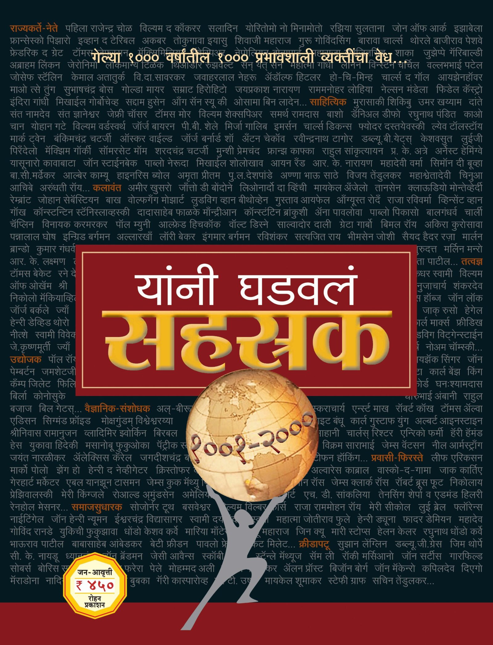 यांनी घडवलं सहस्रक (१००१ – २०००)