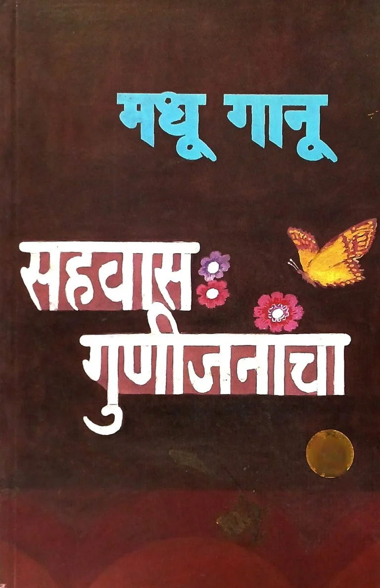 सहवास गुणीजनांचा