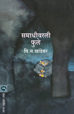 समाधीवरली फुले