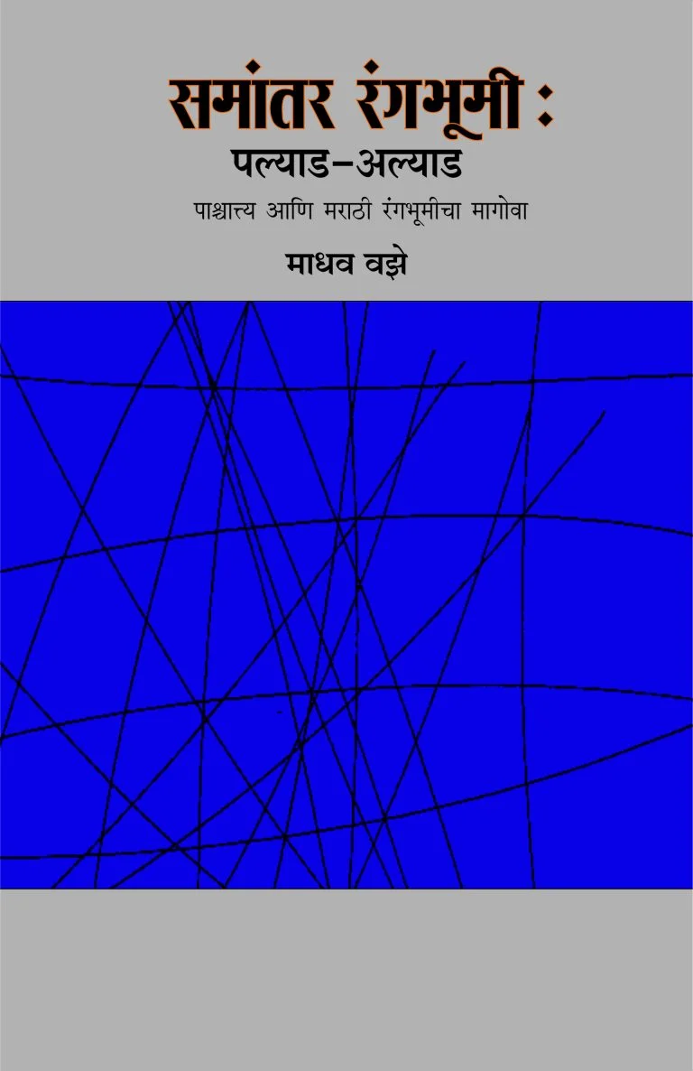 समांतर रंगभूमी