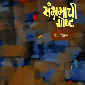 संभ्रमाची गोष्ट