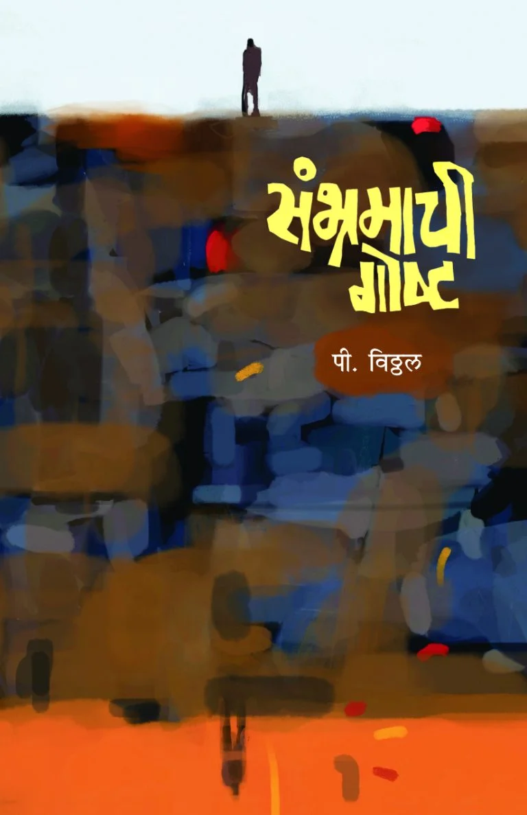 संभ्रमाची गोष्ट