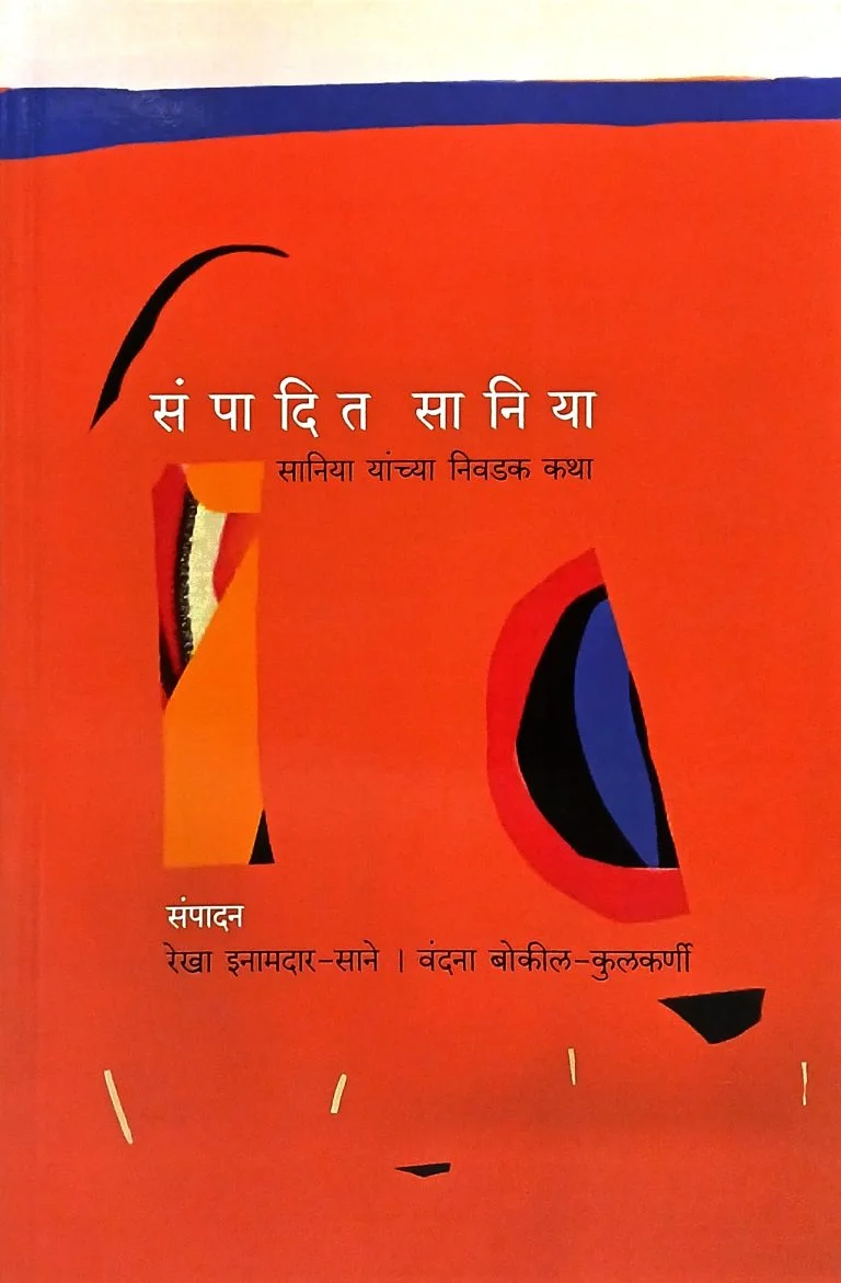 संपादित सानिया