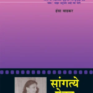सांगत्ये ऐका