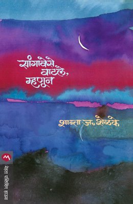 सांगावेसे वाटले, म्हणून
