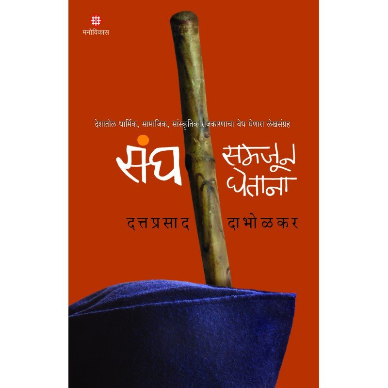 संघ समजून घेताना