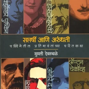 सप्तर्षी आणि अरुंधती