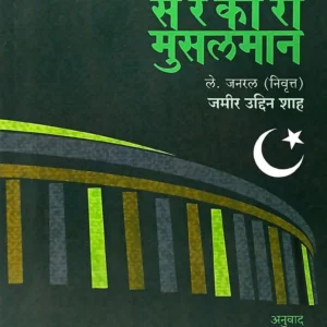 सरकारी मुसलमान