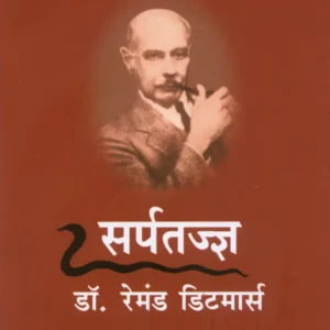 सर्पतज्ज्ञ : डॉ. रेमंड डिटमार्स