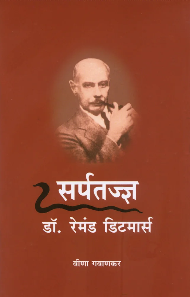 सर्पतज्ज्ञ : डॉ. रेमंड डिटमार्स